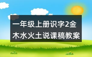 一年級(jí)上冊(cè)識(shí)字2：金木水火土說課稿教案教學(xué)設(shè)計(jì)