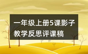 一年級(jí)上冊(cè)5課影子教學(xué)反思評(píng)課稿