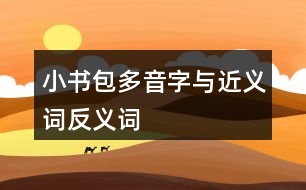 小書(shū)包多音字與近義詞反義詞
