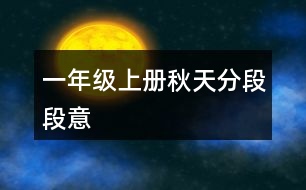 一年級(jí)上冊(cè)秋天分段段意