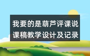 我要的是葫蘆評(píng)課說(shuō)課稿教學(xué)設(shè)計(jì)及記錄