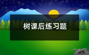 樹課后練習(xí)題