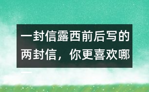 一封信露西前后寫的兩封信，你更喜歡哪一封？為什么？