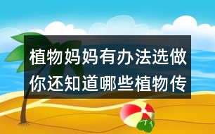 植物媽媽有辦法選做：你還知道哪些植物傳播種子的方法？可以選用下面的詞語，仿照課文說一說 。