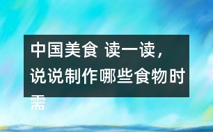 中國美食 讀一讀，說說制作哪些食物時(shí)需要用到這些方法