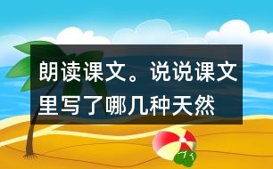 朗讀課文。說說課文里寫了哪幾種“天然的指南針”，它們是怎樣幫助人們辨別方向的