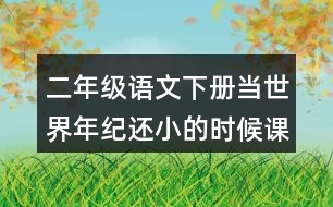 二年級語文下冊當(dāng)世界年紀(jì)還小的時(shí)候課后題答案