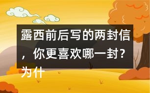 露西前后寫的兩封信，你更喜歡哪一封？為什么？