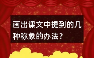 畫出課文中提到的幾種稱象的辦法？