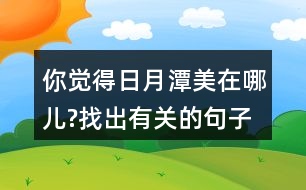 你覺得日月潭美在哪兒?找出有關(guān)的句子讀一讀。