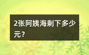 （2）張阿姨海剩下多少元？