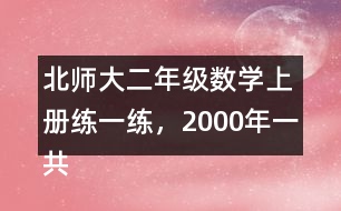 北師大二年級數(shù)學(xué)上冊練一練，2000年一共獲得獎牌多少枚?