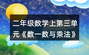二年級數(shù)學上第三單元《數(shù)一數(shù)與乘法》說一說，算一算。