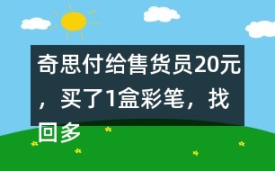 奇思付給售貨員20元，買了1盒彩筆，找回多少元？