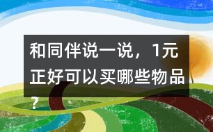 和同伴說一說，1元正好可以買哪些物品？