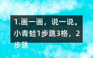 1.畫一畫，說一說。小青蛙1步跳3格，2步跳幾格，3步跳幾格，6步跳幾格。