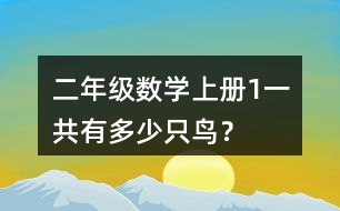 二年級(jí)數(shù)學(xué)上冊(cè)（1）一共有多少只鳥？