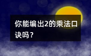 你能編出2的乘法口訣嗎？