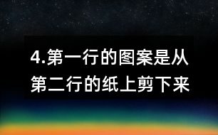 4.第一行的圖案是從第二行的紙上剪下來的，連一連。