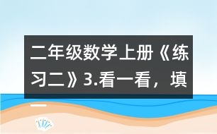 二年級(jí)數(shù)學(xué)上冊(cè)《練習(xí)二》3.看一看，填一填。