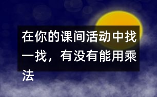 在你的課間活動中找一找，有沒有能用乘法解決的問題？