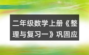 二年級(jí)數(shù)學(xué)上冊《整理與復(fù)習(xí)一》鞏固應(yīng)用練習(xí)及答案 5.填一填。