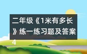 二年級(jí)《1米有多長(zhǎng)》練一練習(xí)題及答案4.估一估，量一量。