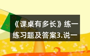 《課桌有多長(zhǎng)》練一練習(xí)題及答案3.說(shuō)一說(shuō)各是幾厘米。