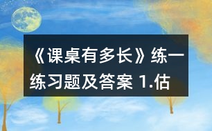 《課桌有多長》練一練習題及答案 1.估一估，量一量。