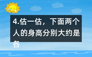 4.估一估，下面兩個人的身高分別大約是各自的幾個頭長？