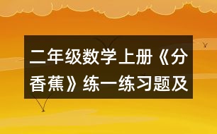 二年級數(shù)學(xué)上冊《分香蕉》練一練習(xí)題及答案 (1)一共有12架飛機(jī)。