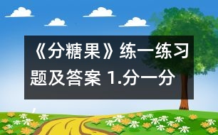 《分糖果》練一練習(xí)題及答案 1.分一分，填一填。