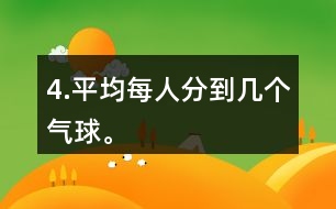 4.平均每人分到幾個氣球。