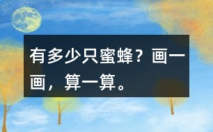 有多少只蜜蜂？畫一畫，算一算。