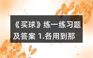 《買球》練一練習(xí)題及答案 1.各用到那句口訣。