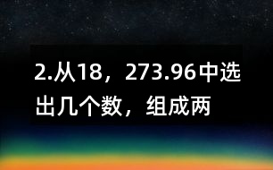 2.從“18，27,3.9,6”中選出幾個(gè)數(shù)，組成兩道乘法算式和兩道除法算式。