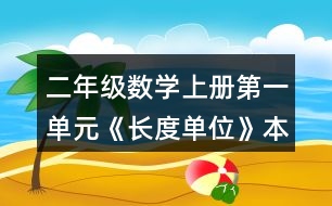 二年級數(shù)學上冊第一單元《長度單位》本單元結(jié)束了，你想說些什么？
