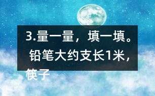 3.量一量，填一填。 鉛筆大約（）支長1米，筷子大約（ ）根長1米。