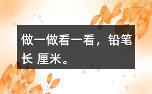 做一做：看一看，鉛筆長（ ）厘米。
