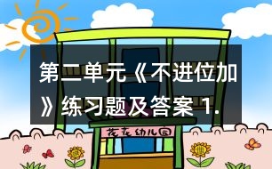 第二單元《不進(jìn)位加》練習(xí)題及答案 1.擺一擺，算一算。