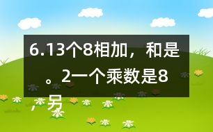 6.（1）3個8相加，和是（    ）。（2）一個乘數(shù)是8，另一個乘數(shù)是3，積是（   ）。