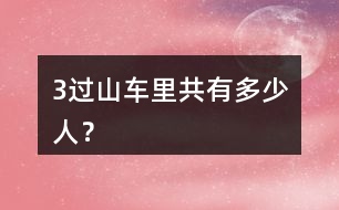 （3）過(guò)山車?yán)锕灿卸嗌偃耍?></p>										
													<h3>1、（3）過(guò)山車?yán)锕灿卸嗌偃耍?/h3>	 <p>人教版二年級(jí)數(shù)學(xué)上冊(cè)第四單元《表內(nèi)乘法（一）》練習(xí)題及答案</p><p>（3）過(guò)山車?yán)锕灿卸嗌偃耍?/p><p>2+2+2+2+2+2+2=14（人）</p><p>答：過(guò)山車?yán)锕灿?4人。</p>	  <h3>2、北師大一年級(jí)數(shù)學(xué)上冊(cè)《乘車》 練一練 1.（1）一共有幾個(gè)絲瓜？（2）一共有多少人？</h3>	 <p>北師大一年級(jí)數(shù)學(xué)上冊(cè)《乘車》 練一練 1.</p><p>（1）一共有幾個(gè)絲瓜？</p><p>2+3+4=9（2+3=5 5+4=9）</p><p>（2）一共有多少人？</p><p>3+3+3=9（3+3=6 6+3=9）</p>	  <h3>3、（2）張阿姨海剩下多少元？</h3>	 <p>北師大二年級(jí)數(shù)學(xué)上冊(cè)第一單元秋游課課后練一練及答案</p><p>（2）張阿姨海剩下多少元？</p><p>50-28-17=7（元）</p><p>答：張阿姨還剩下7元錢。</p>	  <h3>4、二年級(jí)數(shù)學(xué)上冊(cè)8.(1)彩筆的支數(shù)是毛筆的幾倍?  (2)筆筒里有多少支鉛筆?</h3>	 <p>北師大二年級(jí)數(shù)學(xué)上冊(cè)《練習(xí)六》習(xí)題及答案</p><p>8.(1)彩筆的支數(shù)是毛筆的幾倍?</p><p>124=3</p><p>答：彩筆的支數(shù)是毛筆的3倍。</p><p>(2)筆筒里有多少支鉛筆?</p><p>45=20</p><p>答：筆筒里有20支鉛筆。</p><p>(3)這三種筆一共有多少支?</p><p>4+12+20=36（支）</p><p>答：這三種筆一共有36支。</p>	  <h3>5、（1）小明比小華少拍多少個(gè)？（2）小芳和小強(qiáng)一共拍了多少個(gè)？</h3>	 <p>人教版二年級(jí)數(shù)學(xué)上冊(cè)《練習(xí)三》參考答案</p><p>（1）小明比小華少拍多少個(gè)？</p><p>41-34=7（個(gè)）</p><p>答：小明比小華少拍7個(gè)。</p><p>（2）小芳和小強(qiáng)一共拍了多少個(gè)？</p><p>45+39=84（個(gè)）</p><p>答：小芳和小強(qiáng)一共拍了84個(gè)。</p><p>（3）你能提出其他數(shù)學(xué)問(wèn)題嗎？選擇兩個(gè)列式算一算。</p>	  <h3>6、7.（1）每個(gè)足球多少錢？（2）每個(gè)籃球多少錢？</h3>	 <p>人教版二年級(jí)數(shù)學(xué)上冊(cè)《練習(xí)四》參考答案</p><p>7.（1）每個(gè)足球多少錢？</p><p>58-8=50</p><p>答：每個(gè)足球50元。</p><p>（2）每個(gè)籃球多少錢？</p><p>45-8=37</p><p>答：每個(gè)籃球37元。</p><p>（3）你還能提出其他數(shù)學(xué)問(wèn)題并解答嗎？</p><p>問(wèn)：足球比籃球貴多少錢？</p><p>58-45=13</p><p>答：足球比籃球貴13元。</p>	  <h3>7、6.（1）3個(gè)8相加，和是（    ）。（2）一個(gè)乘數(shù)是8，另一個(gè)乘數(shù)是3，積是（   ）。</h3>	 <p>人教版二年級(jí)數(shù)學(xué)上冊(cè)練習(xí)九參考答案</p><p>6.（1）3個(gè)8相加，和是（ 24）。</p><p>（2）一個(gè)乘數(shù)是8，另一個(gè)乘數(shù)是3，積是（24 ）。</p>	  <h3>8、（2）小火車?yán)锕灿卸嗌偃耍?/h3>	 <p>人教版二年級(jí)數(shù)學(xué)上冊(cè)第四單元《表內(nèi)乘法（一）》練習(xí)題及答案</p><p>（2）小火車?yán)锕灿卸嗌偃耍?/p><p>6+6+6+6=24（人）</p><p>答：小火車?yán)锕灿?4人。</p>	  <h3>9、4.(1)南瓜有幾個(gè)？冬瓜比南瓜多5個(gè)，冬瓜有幾個(gè)？</h3>	 <p>人教版二年級(jí)數(shù)學(xué)上冊(cè)總復(fù)習(xí)練習(xí)題參考答案</p><p>4.(1)南瓜有幾個(gè)？冬瓜比南瓜多5個(gè)，冬瓜有幾個(gè)？</p><p>24=8（個(gè)）</p><p>答：南瓜有8個(gè)。</p><p>5+8=13（個(gè)）</p><p>答：冬瓜有13個(gè)。</p><p>(2)你還能提出其他數(shù)學(xué)問(wèn)題并解答嗎？</p><p>問(wèn)：一共有多少個(gè)葫蘆？</p><p>33=9（個(gè)）</p><p>答：一共有9個(gè)葫蘆。</p>	  <h3>10、北師大三年級(jí)數(shù)學(xué)上冊(cè)《過(guò)河》 1.三(1)班有男生和女生各18人參加隊(duì)列和團(tuán)體操表演。 (1)你知道了哪些數(shù)學(xué)信息? (2) 隊(duì)列表演中，平均每行站幾個(gè)人? (3)團(tuán)體操表演中，36人能組成多少個(gè)圖案</h3>	 <p><br type=