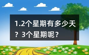 1.2個(gè)星期有多少天？3個(gè)星期呢？