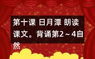 第十課 日月潭 朗讀課文。背誦第2～4自然段。