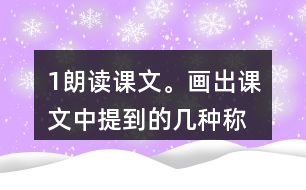 1、朗讀課文。畫出課文中提到的幾種稱象的辦法，說說為什么曹沖稱象的辦法好。