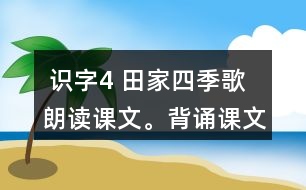  識(shí)字4 田家四季歌 朗讀課文。背誦課文。 課后練習(xí)題答案