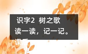  識字2  樹之歌   讀一讀，記一記。 課后練習(xí)題答案