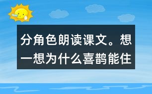 分角色朗讀課文。想一想：為什么喜鵲能住在溫暖的窩里，寒號(hào)鳥卻凍死了?