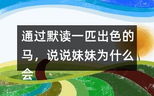 通過默讀一匹出色的馬，說說妹妹為什么會有這樣的變化。