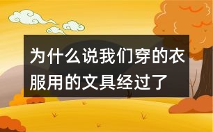 為什么說(shuō)我們穿的衣服、用的文具經(jīng)過(guò)了很多人的勞動(dòng)，舉個(gè)例子